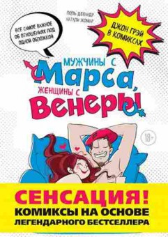 Книга Мужчины с Марса,женщины с Венеры (Грэй Дж.,Девандр П.,Жомар Н.), б-8089, Баград.рф